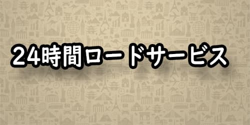 24時間ロードサービス