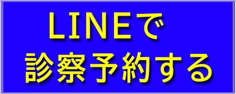 LINEで診察予約する
