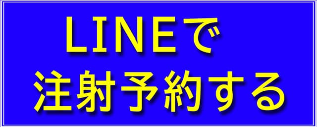 LINEで注射予約する