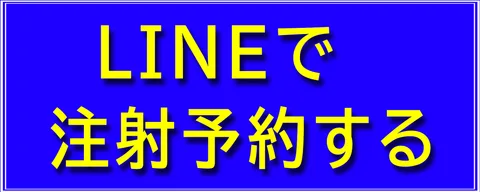 LINEで注射予約する