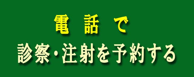 電話で診察・注射を予約する