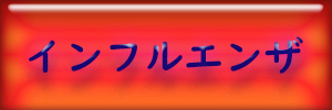 インフルエンザ