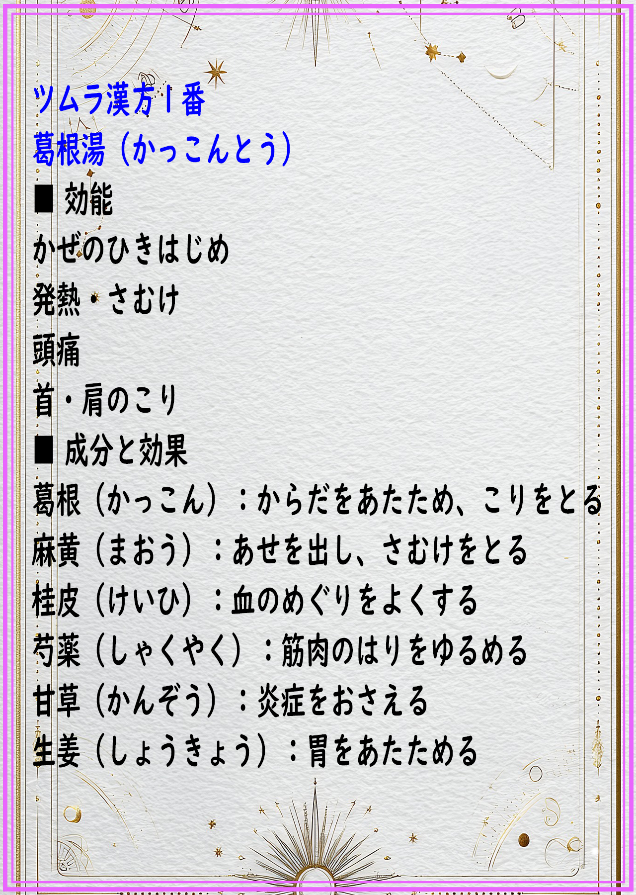 葛根湯（カッコントウ）の解説