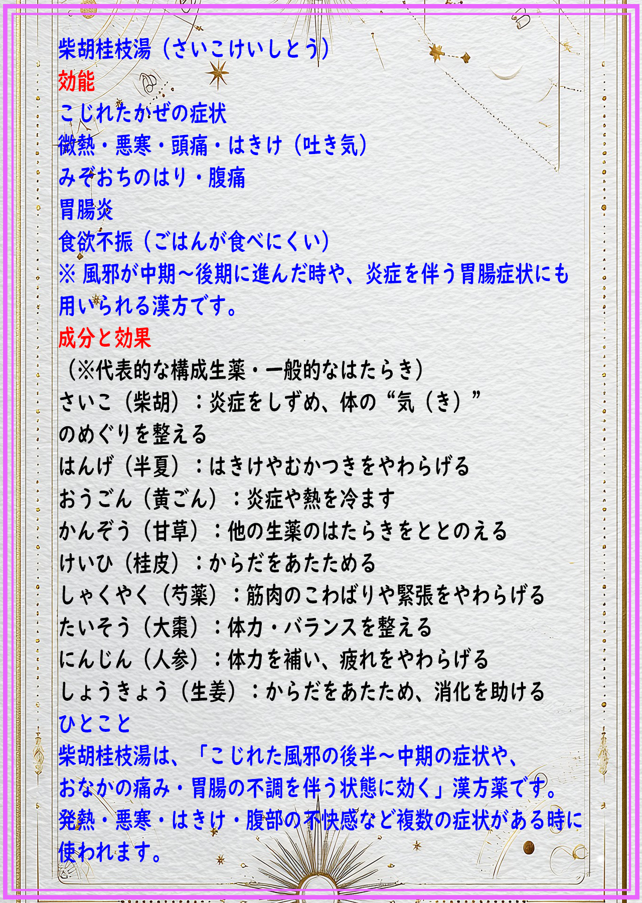 柴胡桂枝湯（サイコケイシトウ）の解説
