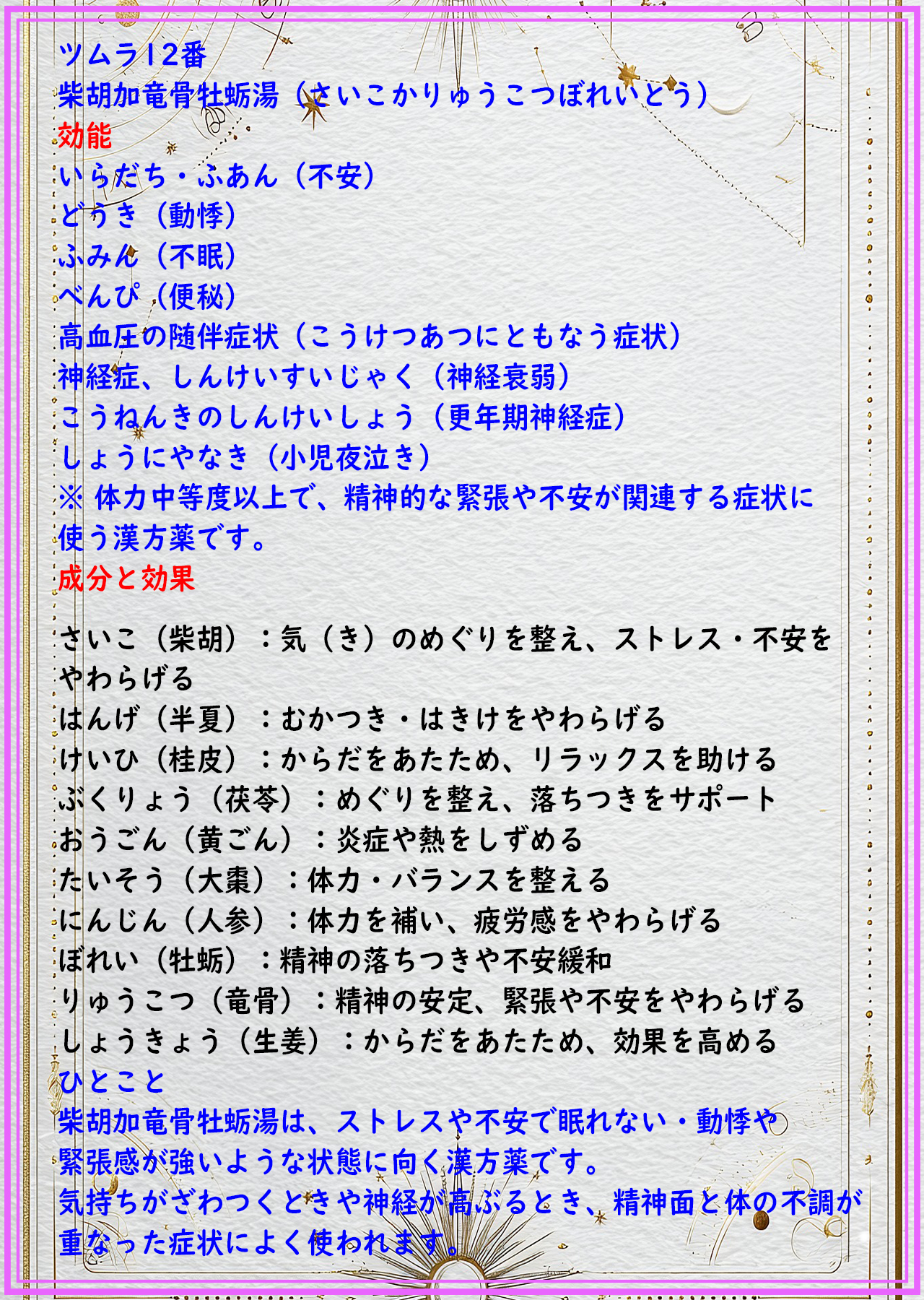 柴胡加竜骨牡蛎湯（サイコカリュウコツボレイトウ）の解説