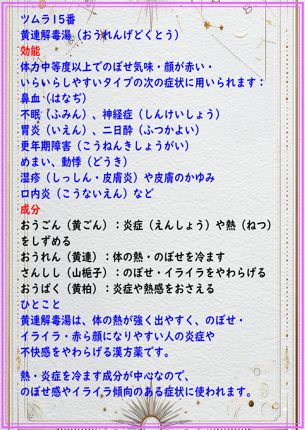 黄連解毒湯（オウレンゲドクトウ）の解説