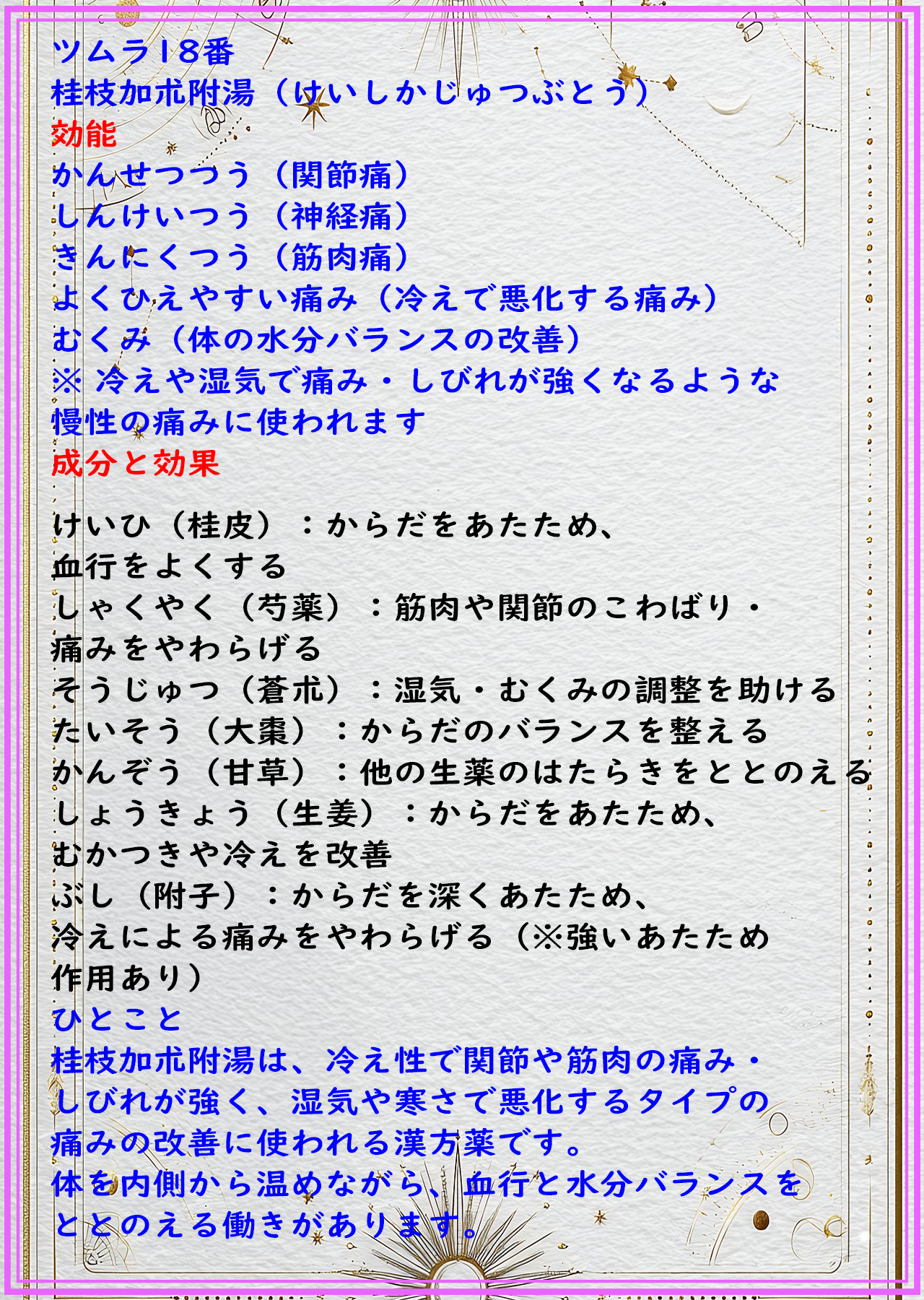 桂枝加朮附湯（ケイシカジュツブトウ）の解説