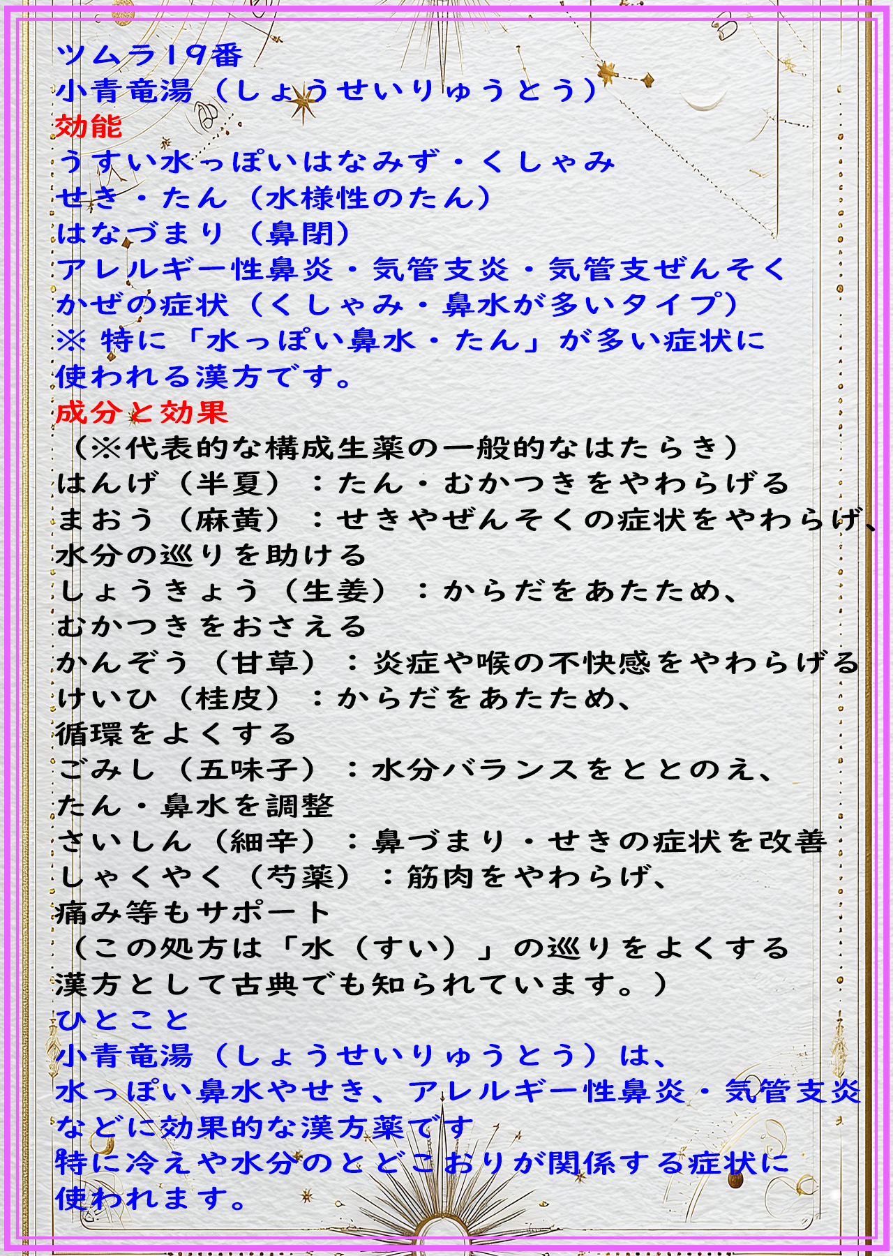 小青竜湯（ショウセイリュウトウ）の解説