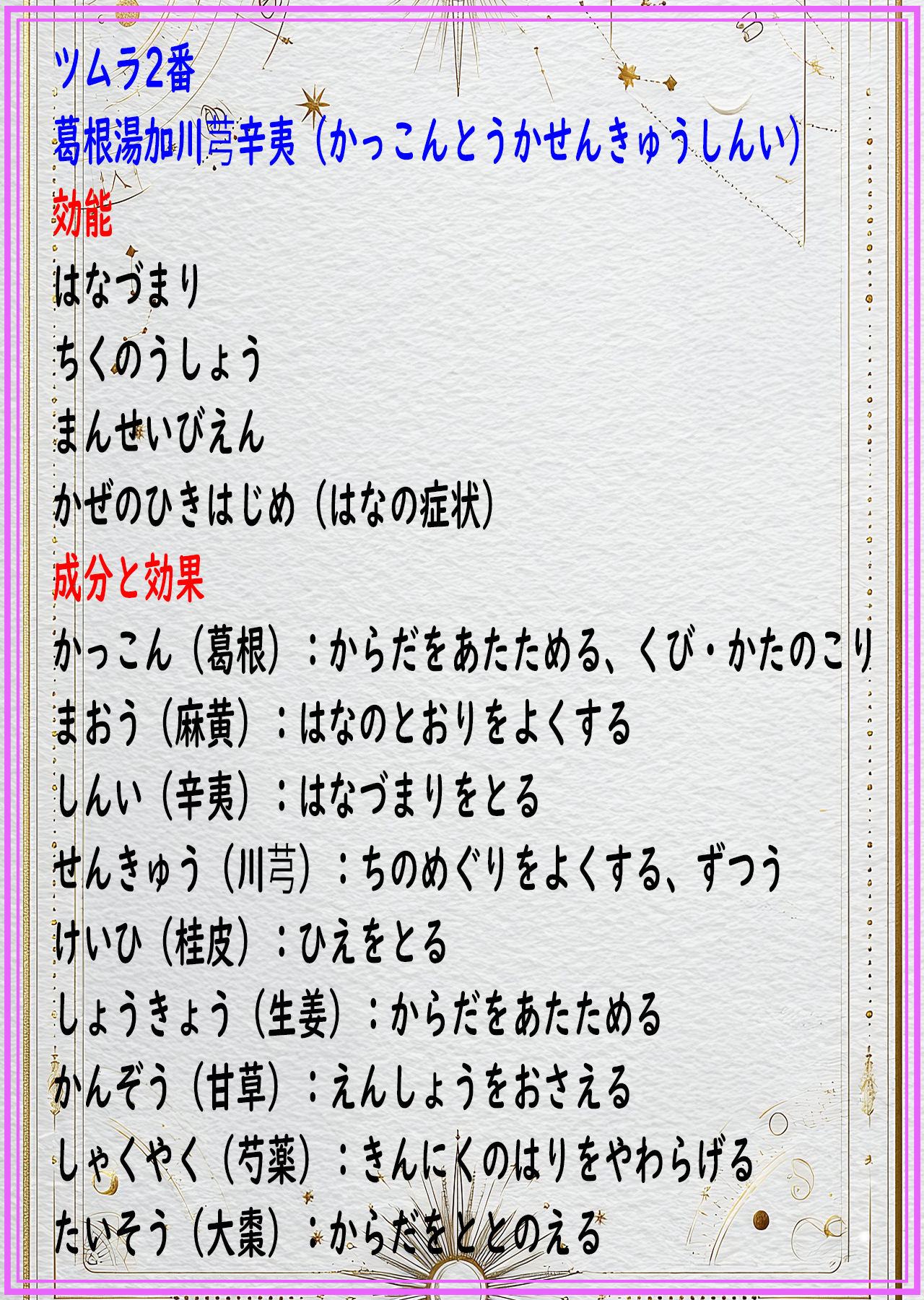 葛根湯加川芎辛夷（カッコントウカセンキュウシンイ）の解説