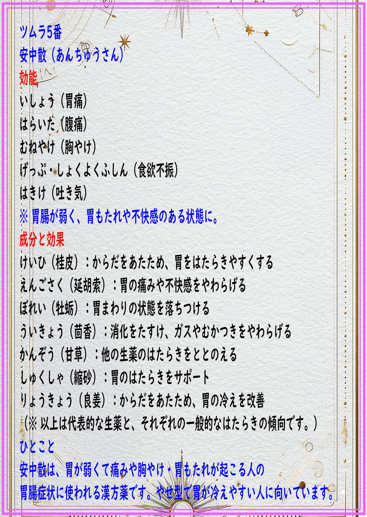 安中散（アンチュウサン）の解説