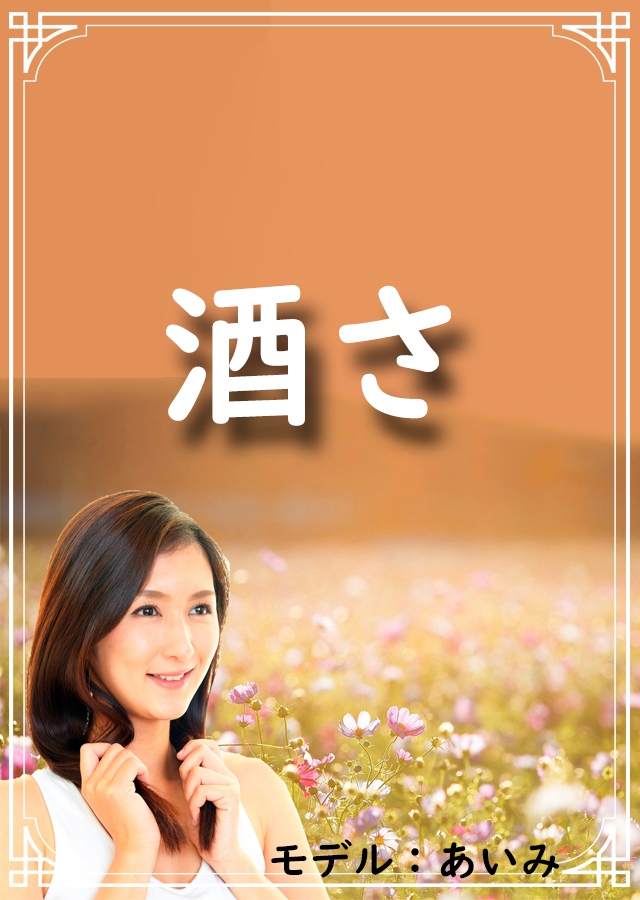 酒さ