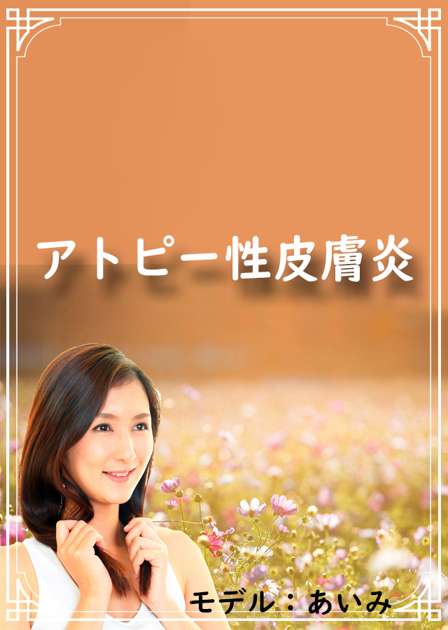 アトピー性皮膚炎