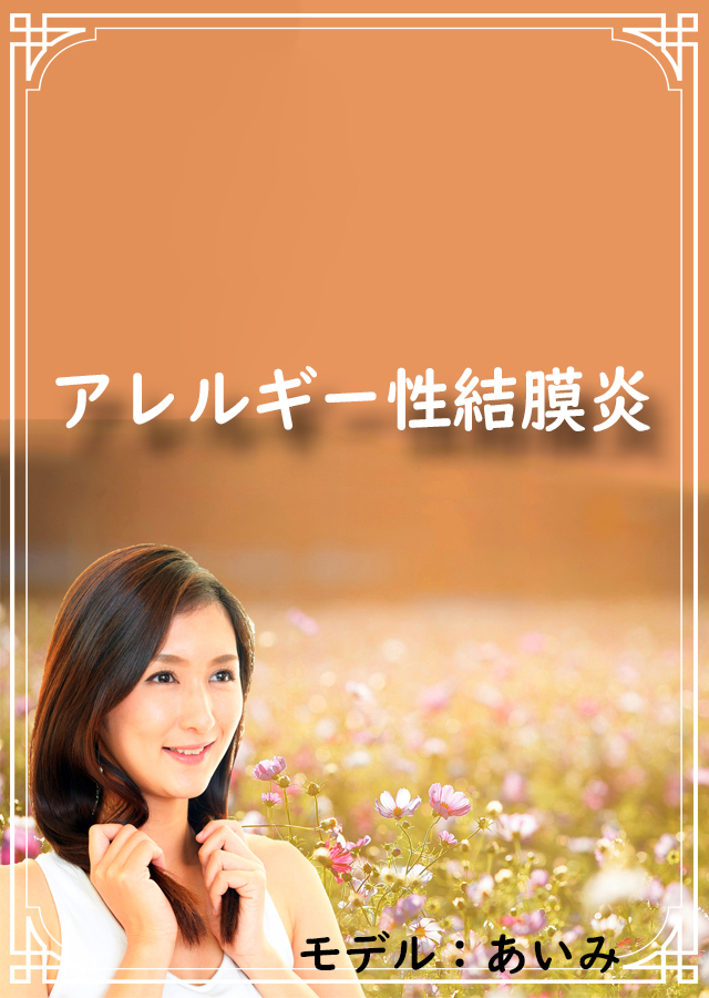 アレルギー性結膜炎