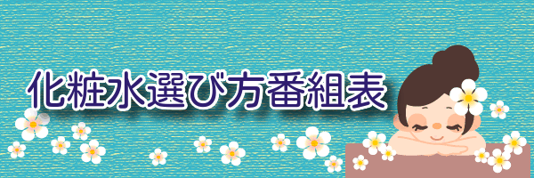 化粧水選び方番組表