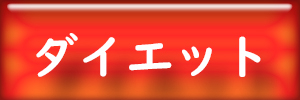 ダイエット
