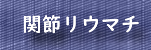 甲状腺機能亢進症・バセドウ病