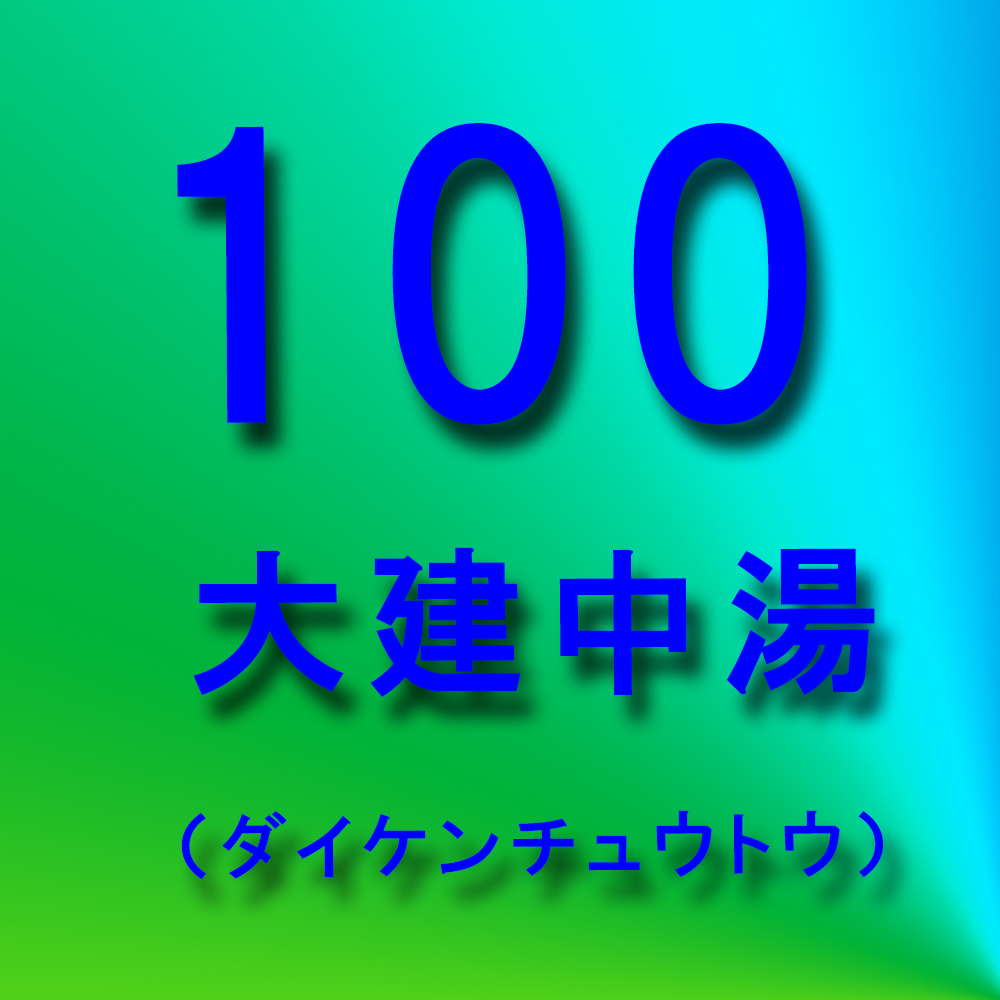 漢方
