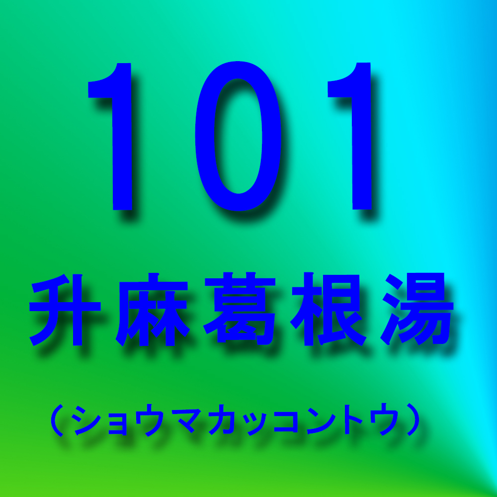 漢方