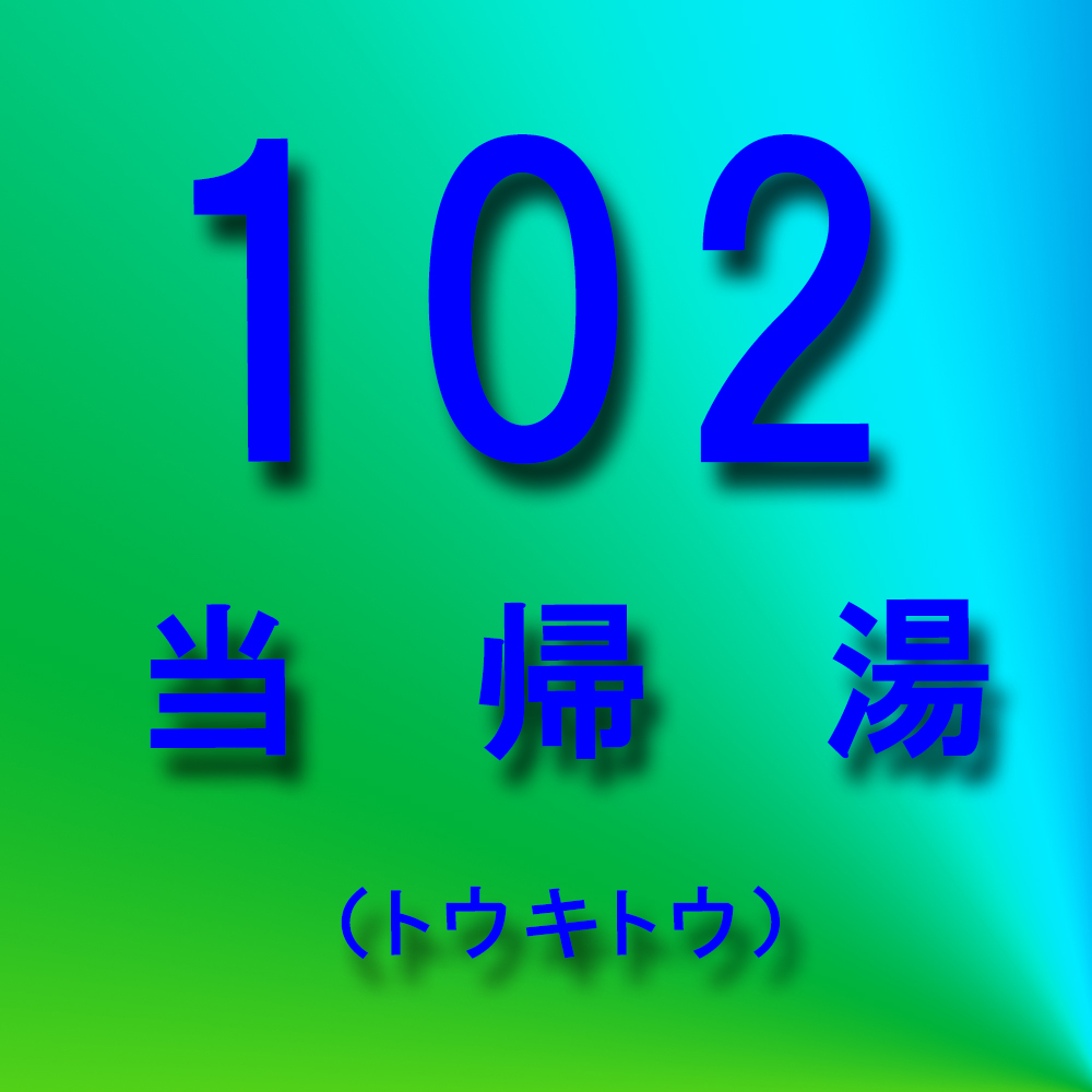 漢方