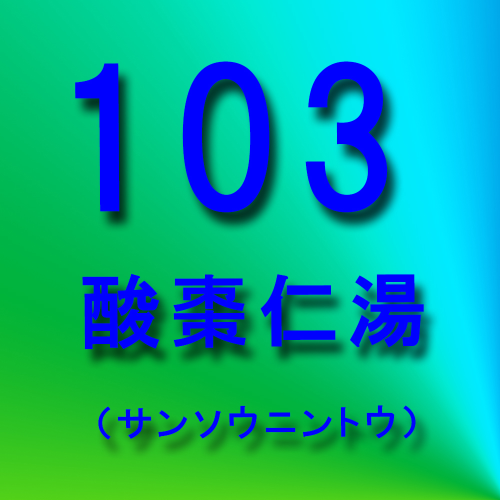 漢方