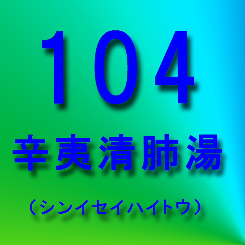 漢方