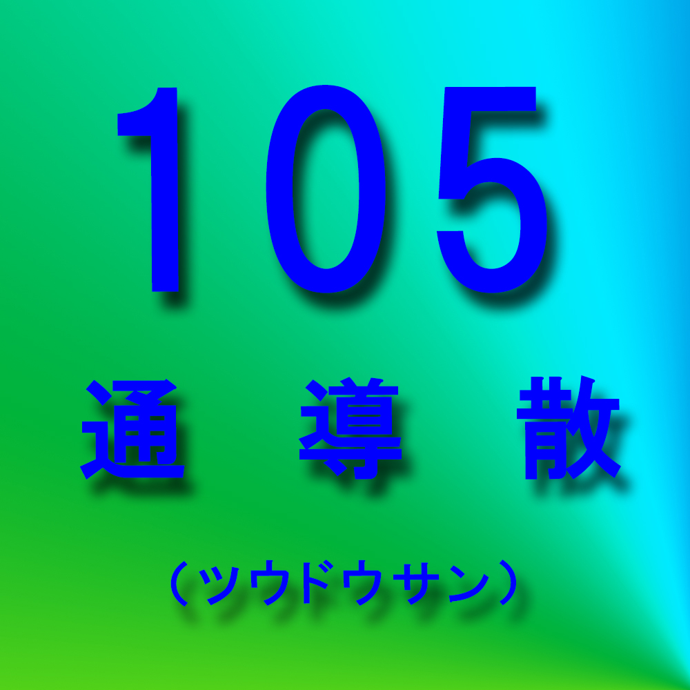 漢方