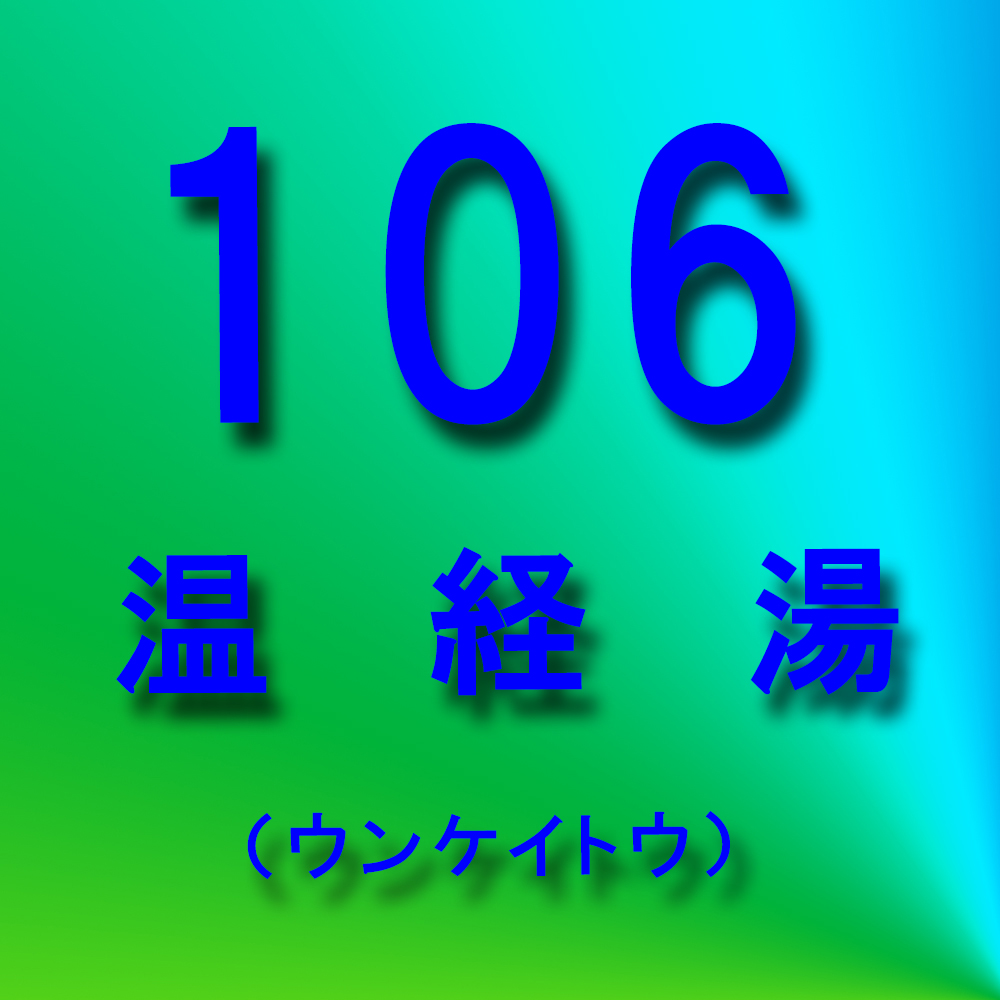 漢方