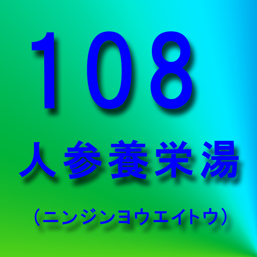 漢方