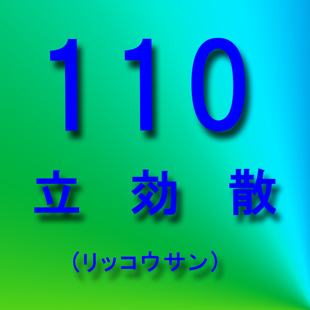 漢方