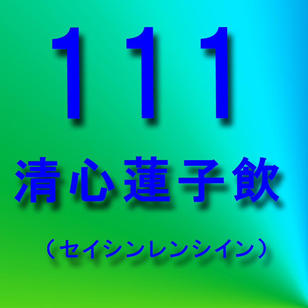 漢方