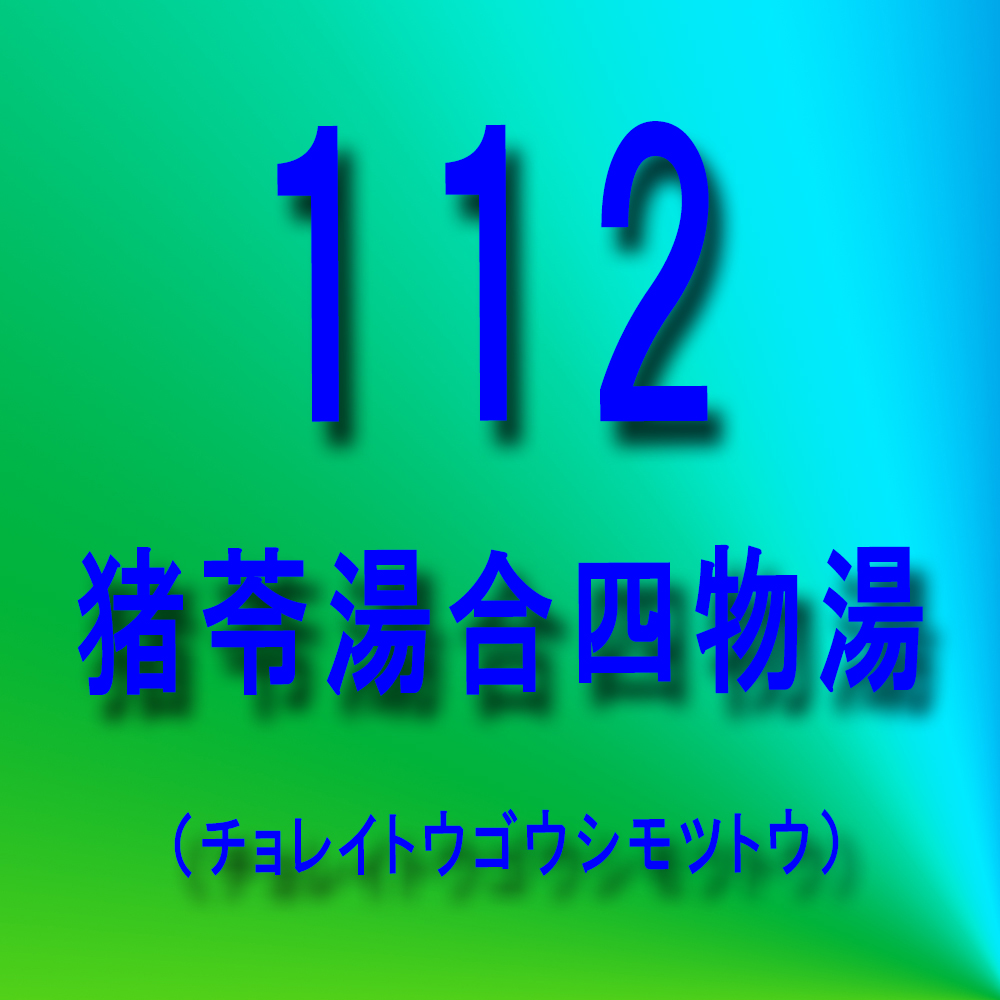 漢方