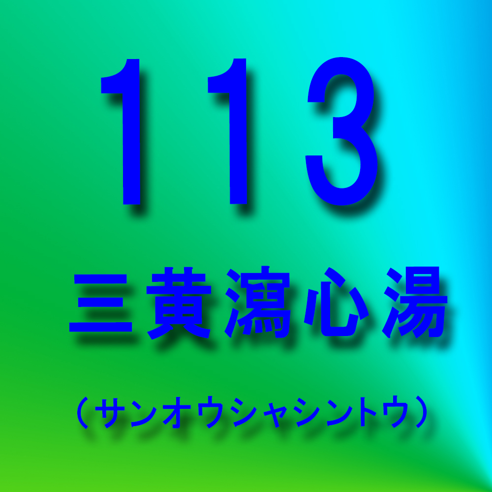 漢方