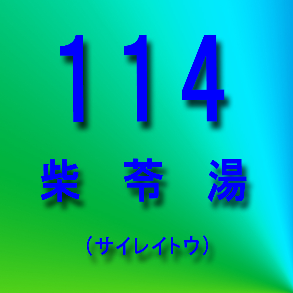 漢方