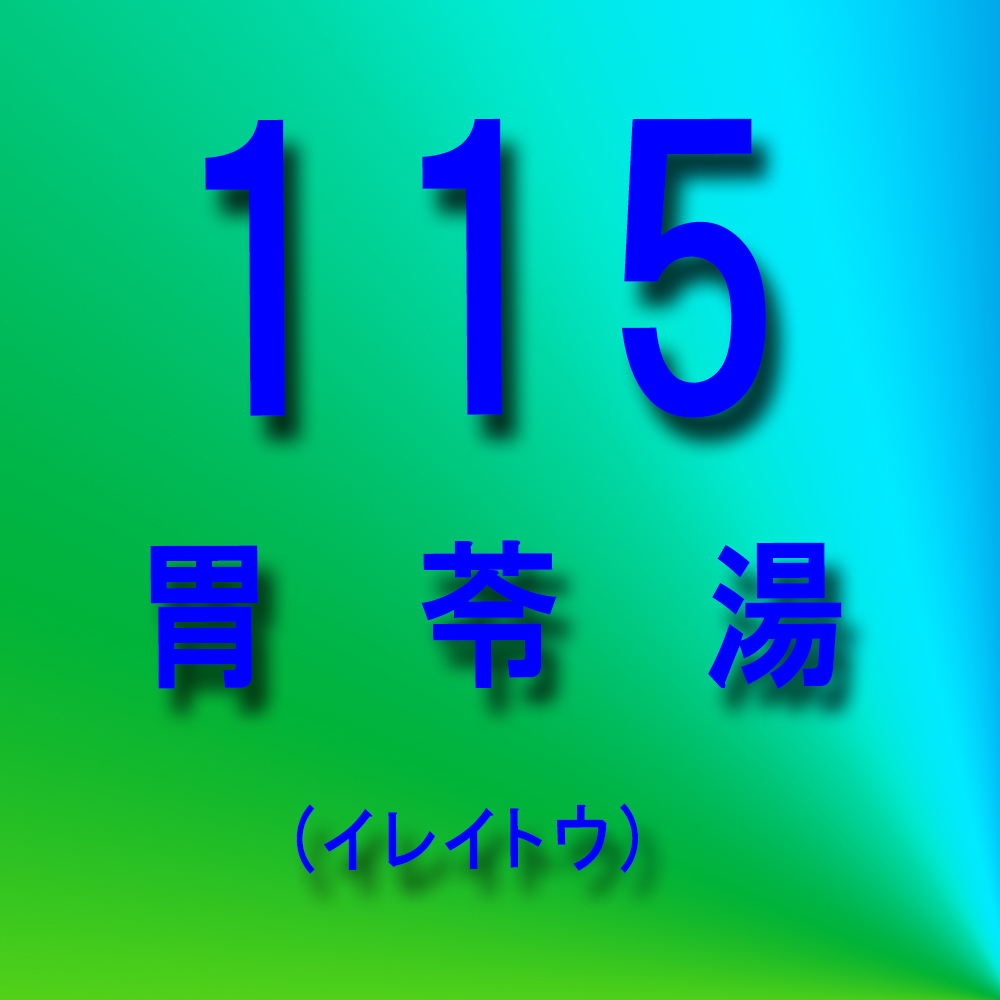 漢方