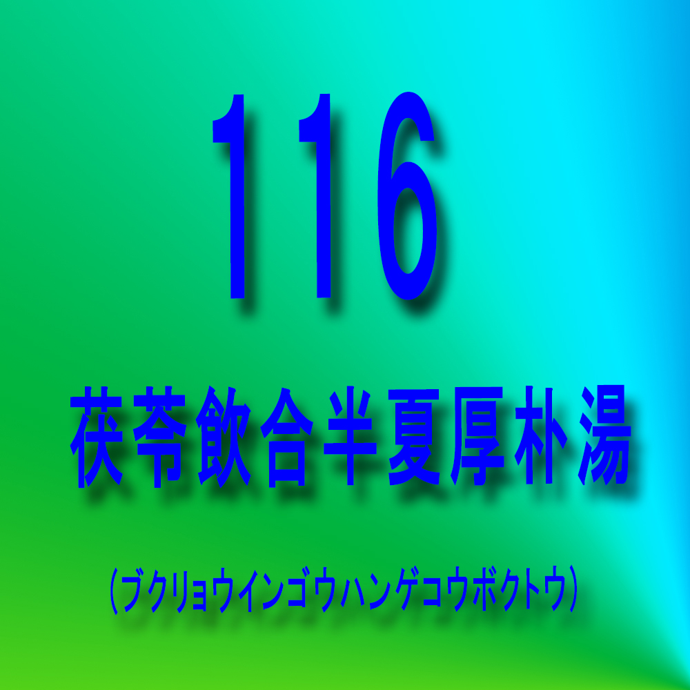 漢方