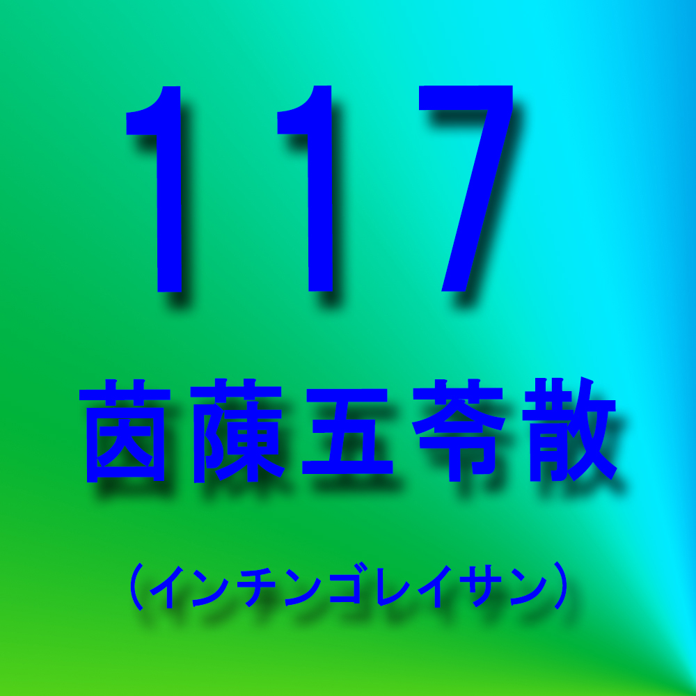 漢方