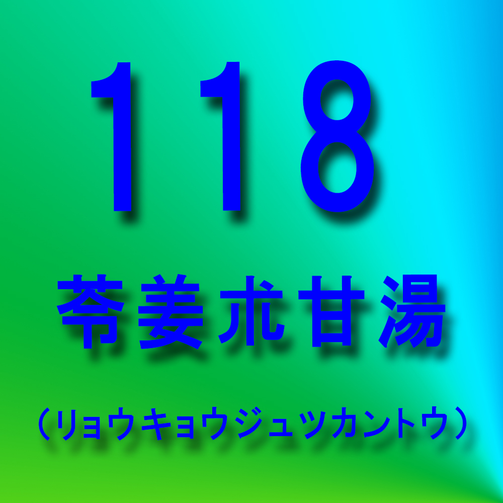 漢方