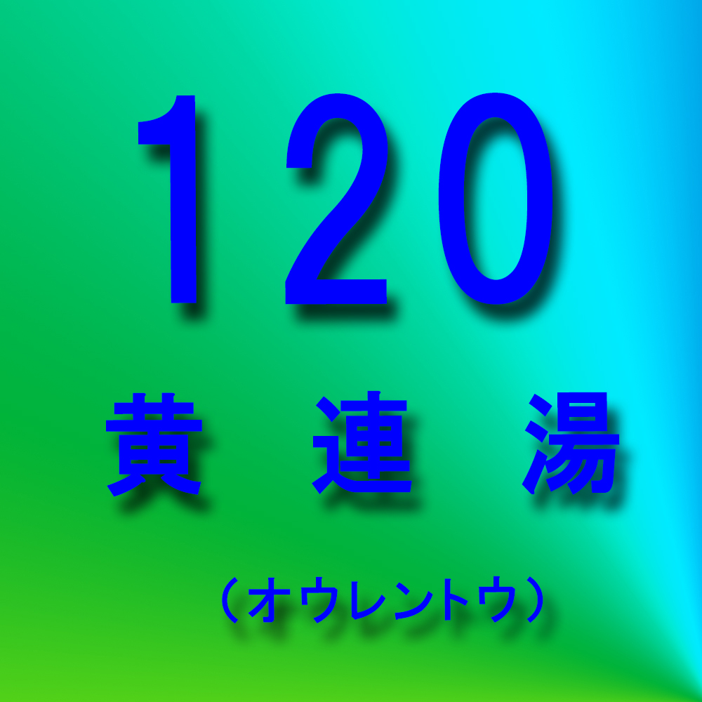 漢方