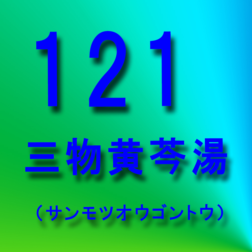 漢方