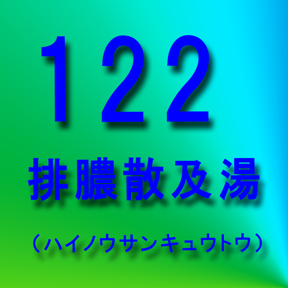 漢方