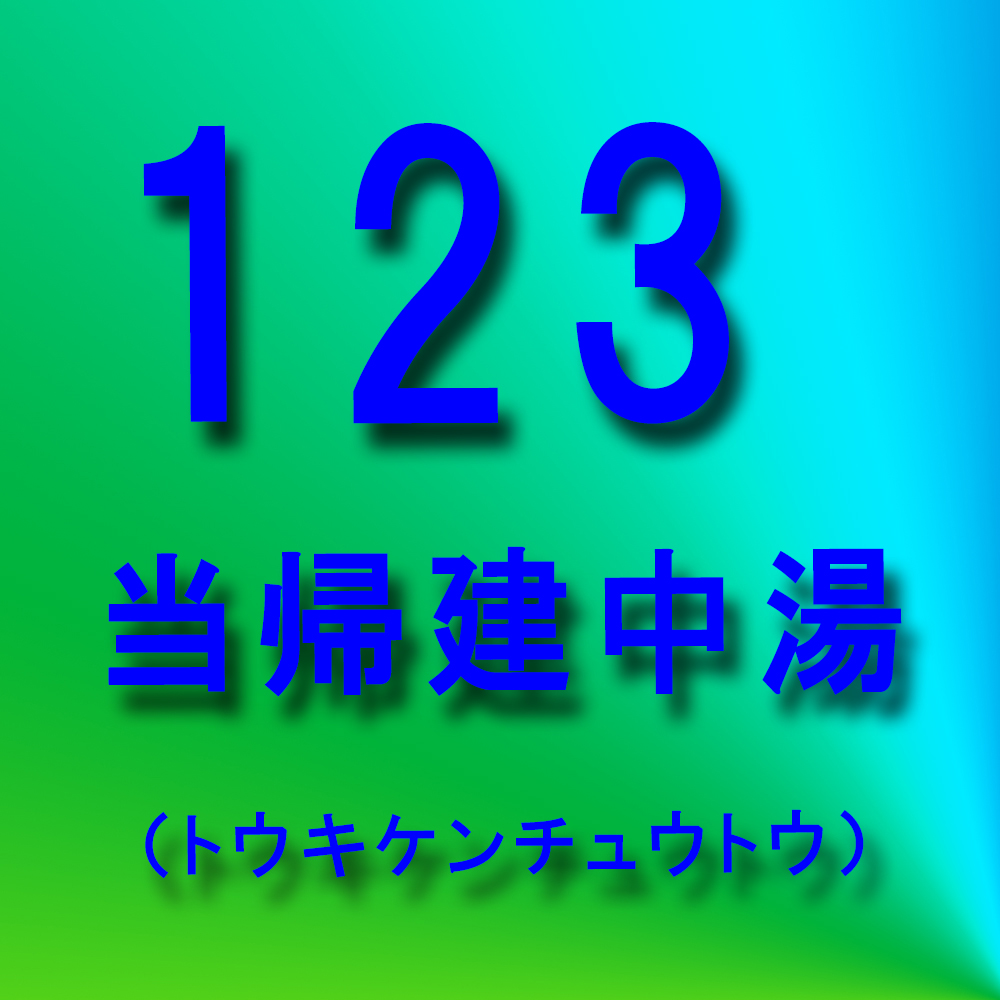 漢方
