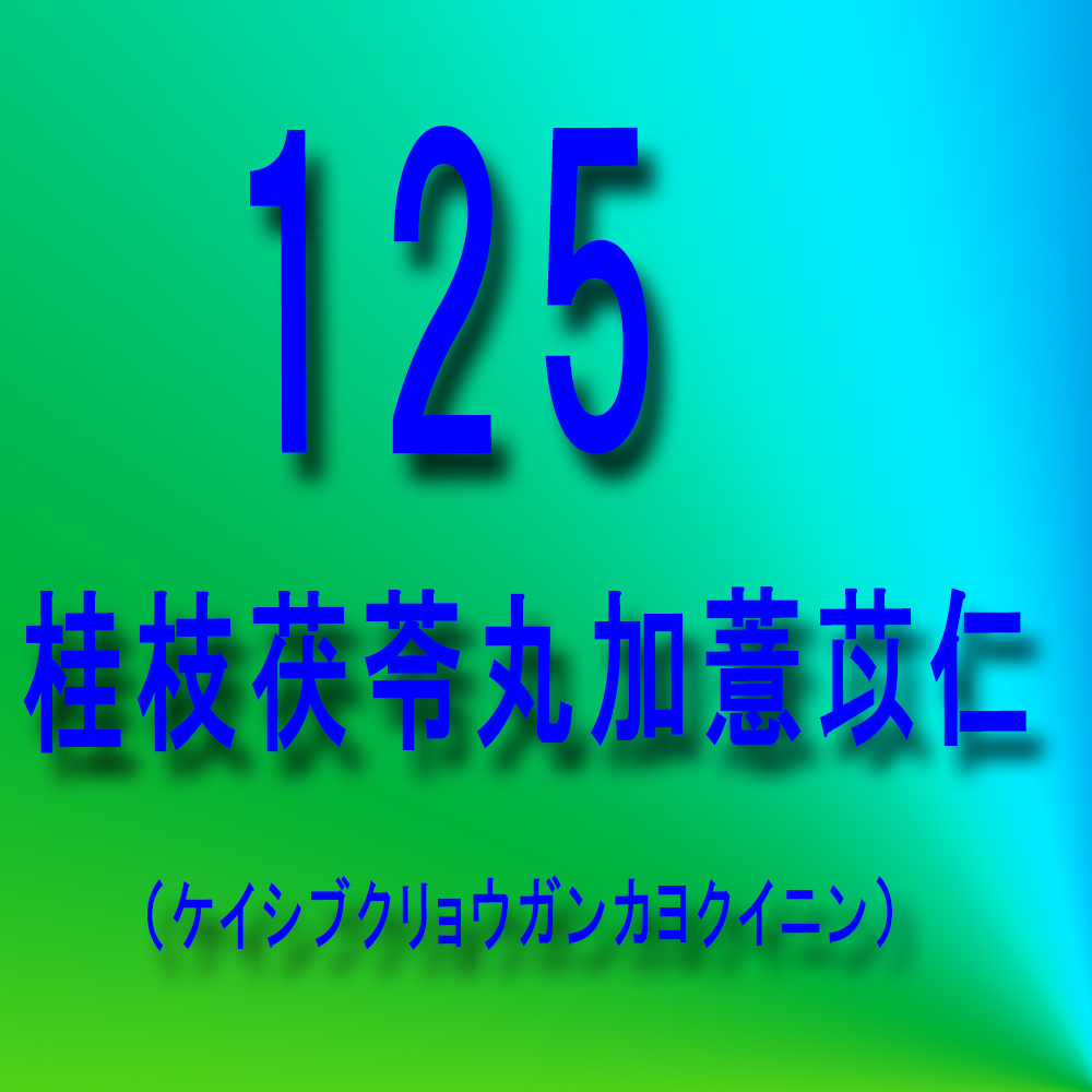 漢方