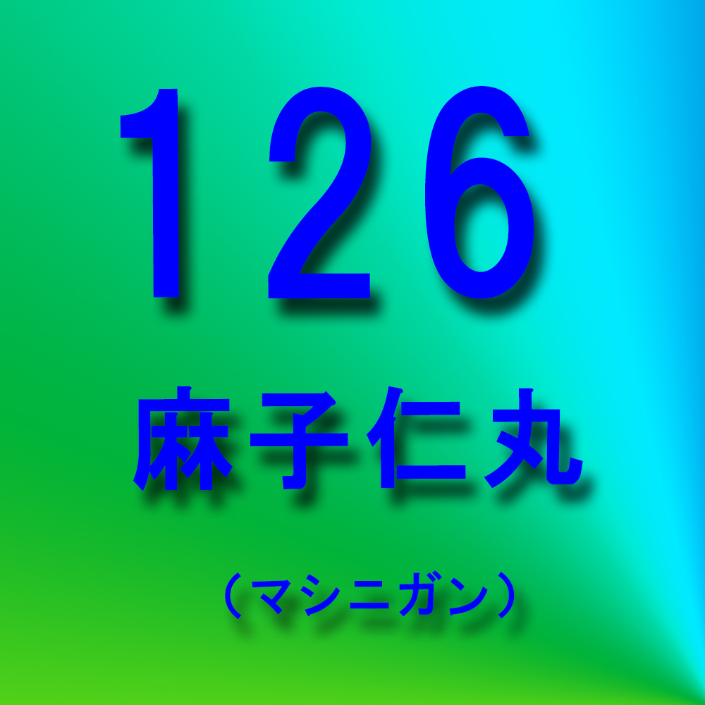 漢方