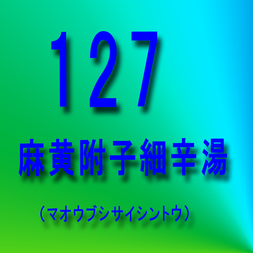 漢方