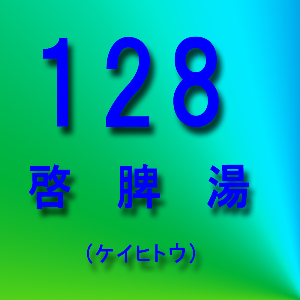 漢方