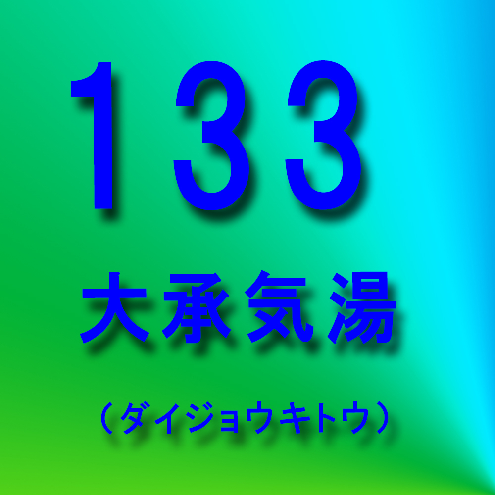 漢方