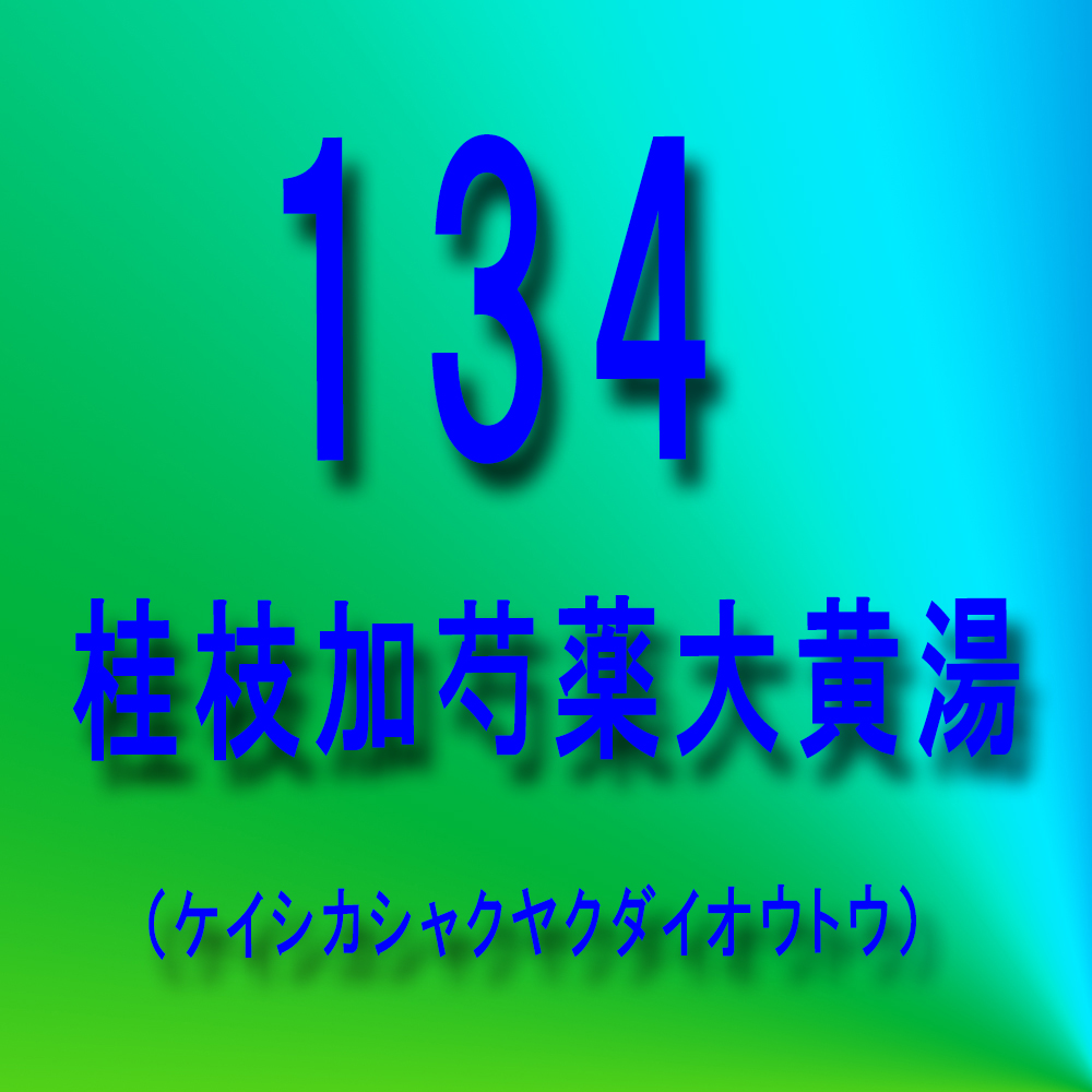 漢方