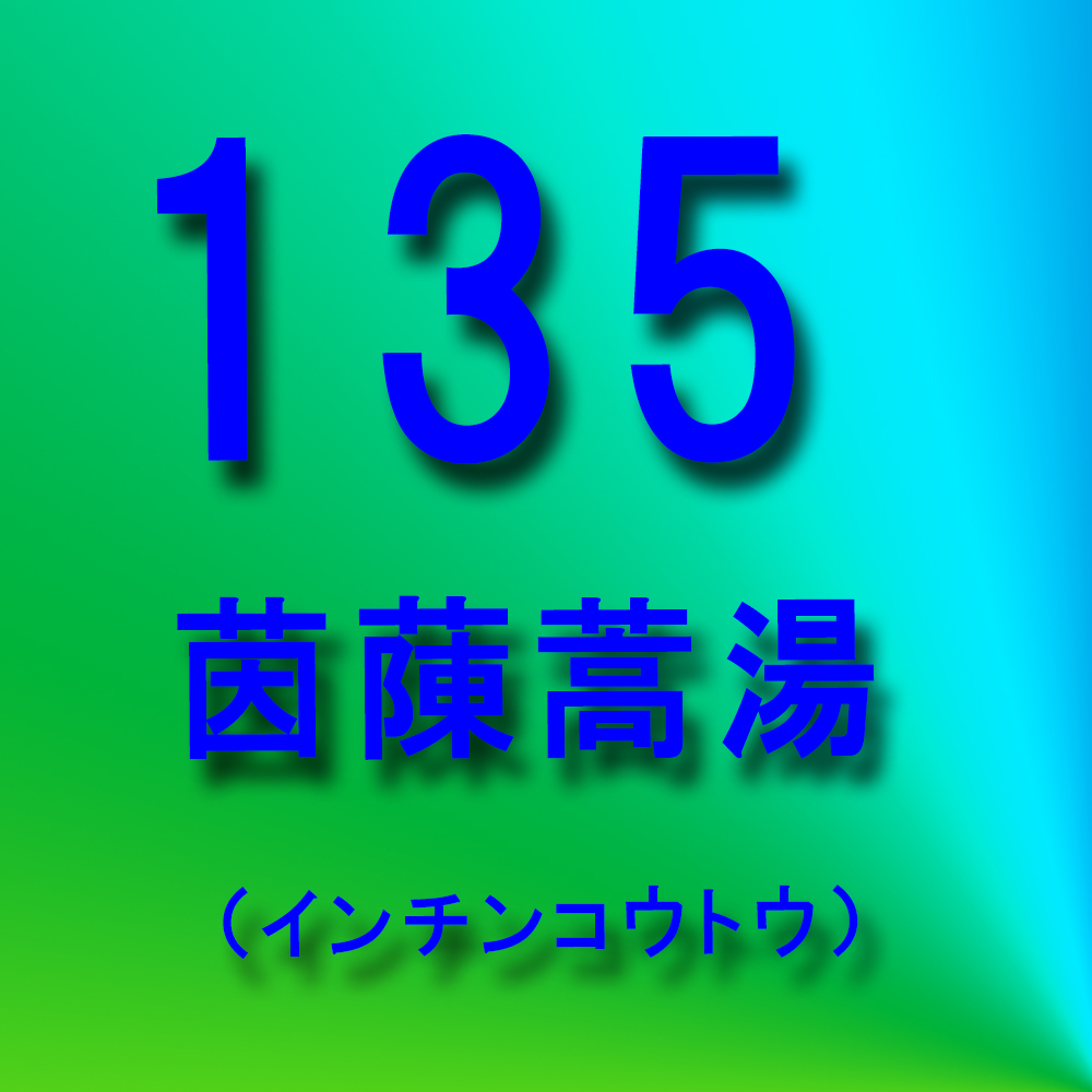 漢方