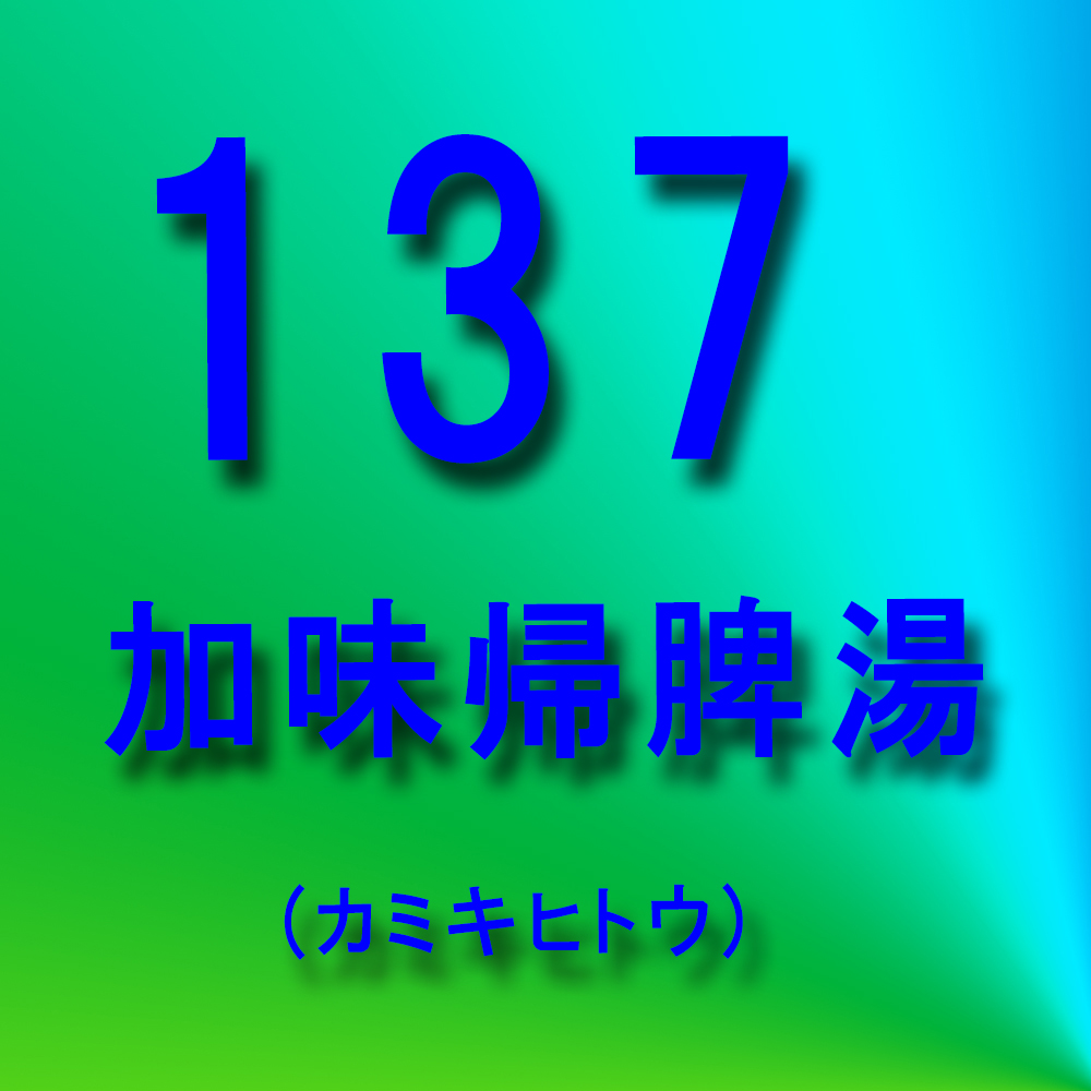 漢方