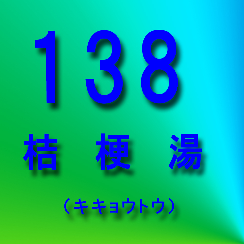 漢方